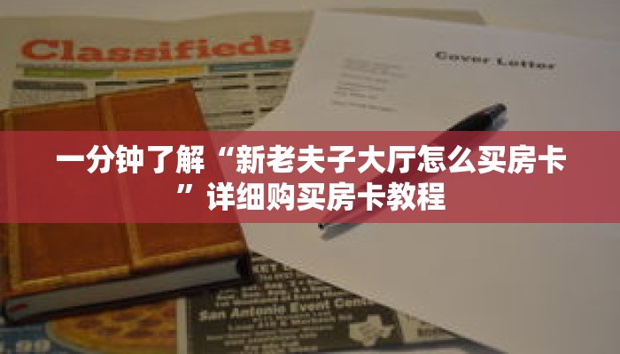 一分钟了解“新老夫子大厅怎么买房卡”详细购买房卡教程