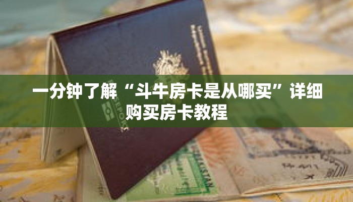 一分钟了解“斗牛房卡是从哪买”详细购买房卡教程