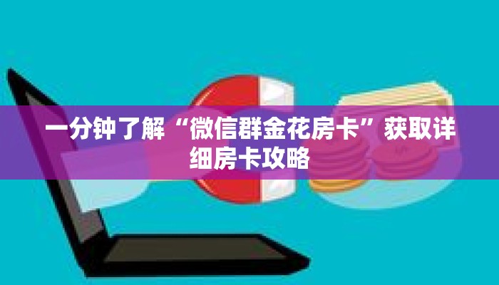 一分钟了解“微信群金花房卡”获取详细房卡攻略