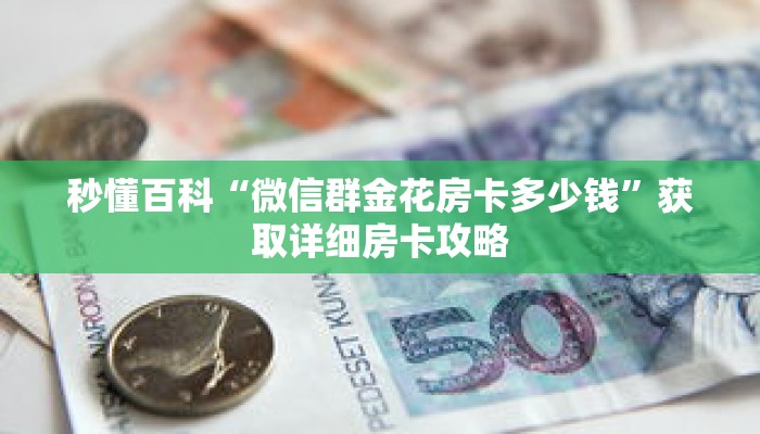秒懂百科“微信群金花房卡多少钱”获取详细房卡攻略