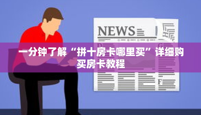 一分钟了解“拼十房卡哪里买”详细购买房卡教程 一分钟了解“拼十房卡哪里买”详细购买房卡教程