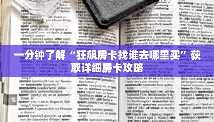一分钟了解“狂飙房卡找谁去哪里买”获取详细房卡攻略