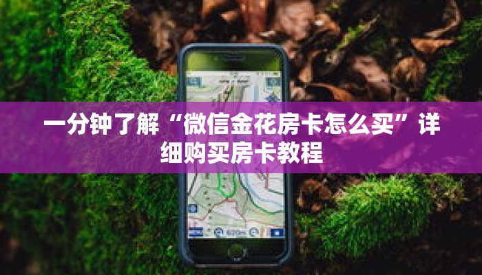 一分钟了解“微信金花房卡怎么买”详细购买房卡教程