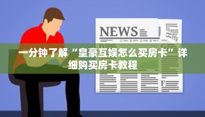 一分钟了解“皇豪互娱怎么买房卡”详细购买房卡教程