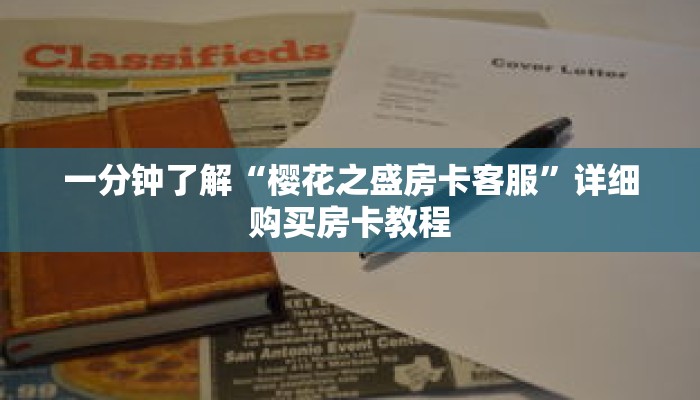 一分钟了解“樱花之盛房卡客服”详细购买房卡教程