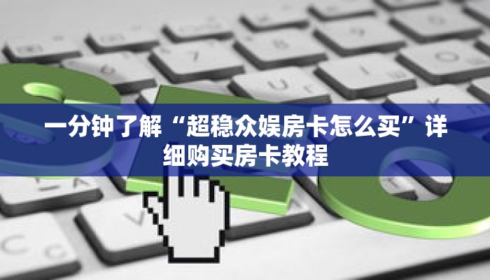 一分钟了解“超稳众娱房卡怎么买”详细购买房卡教程