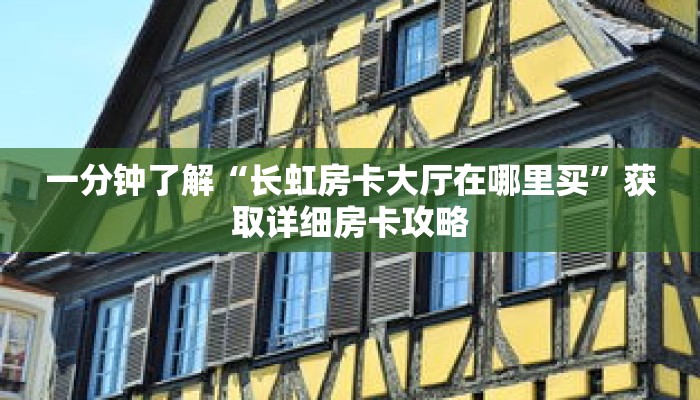 一分钟了解“长虹房卡大厅在哪里买”获取详细房卡攻略