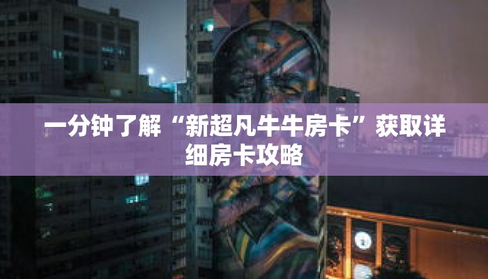 一分钟了解“新超凡牛牛房卡”获取详细房卡攻略