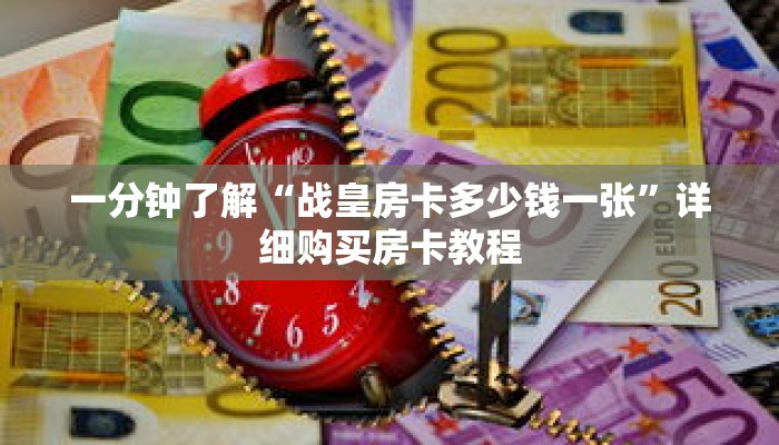 一分钟了解“战皇房卡多少钱一张”详细购买房卡教程