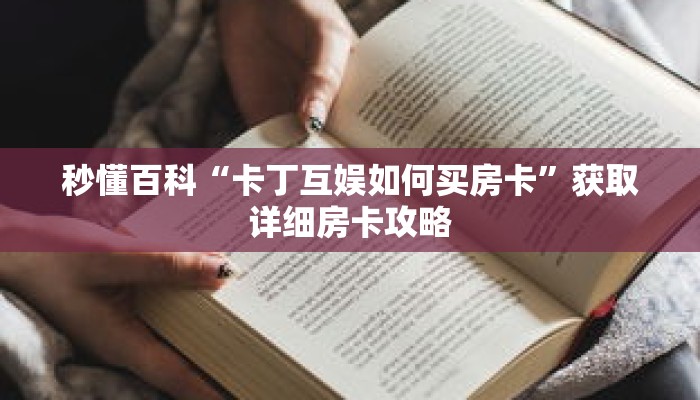 秒懂百科“卡丁互娱如何买房卡”获取详细房卡攻略