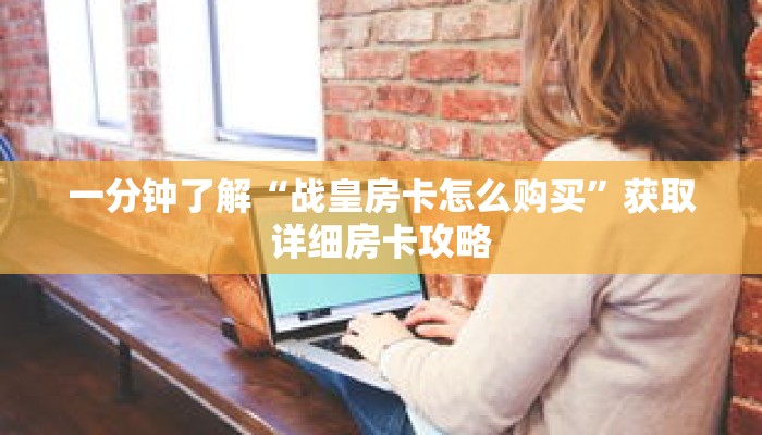 一分钟了解“战皇房卡怎么购买”获取详细房卡攻略