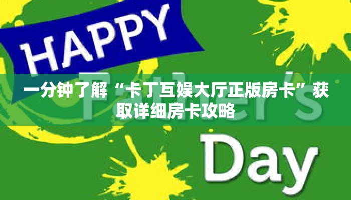 一分钟了解“卡丁互娱大厅正版房卡”获取详细房卡攻略