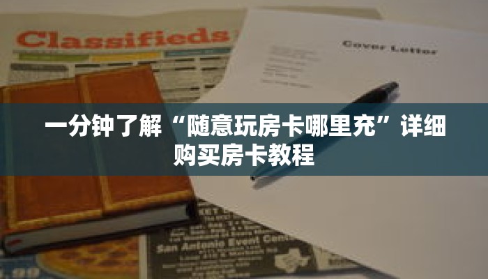 一分钟了解“随意玩房卡哪里充”详细购买房卡教程