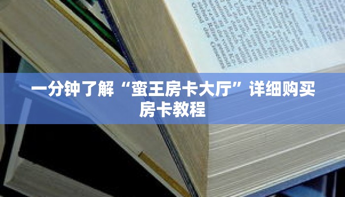一分钟了解“蛮王房卡大厅”详细购买房卡教程