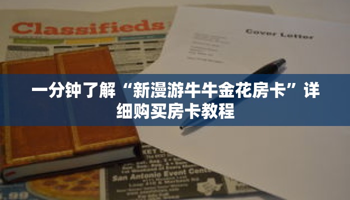 一分钟了解“新漫游牛牛金花房卡”详细购买房卡教程 一分钟了解“新漫游牛牛金花房卡”详细购买房卡教程