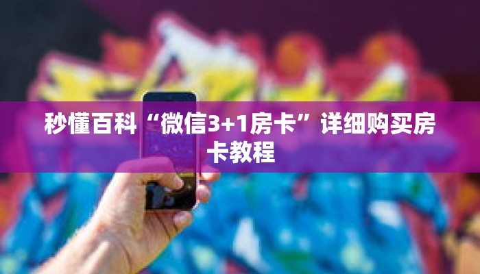 秒懂百科“微信3+1房卡”详细购买房卡教程