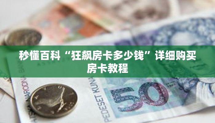 秒懂百科“狂飙房卡多少钱”详细购买房卡教程
