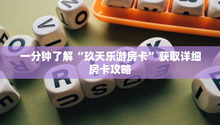一分钟了解“玖天乐游房卡”获取详细房卡攻略