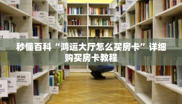 秒懂百科“鸿运大厅怎么买房卡”详细购买房卡教程