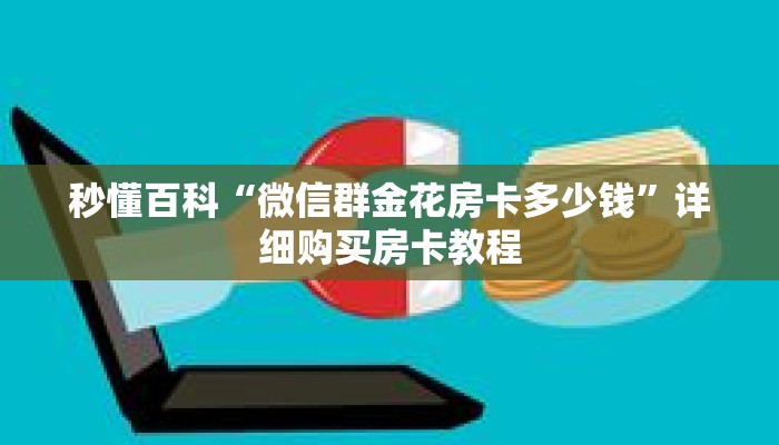 秒懂百科“微信群金花房卡多少钱”详细购买房卡教程
