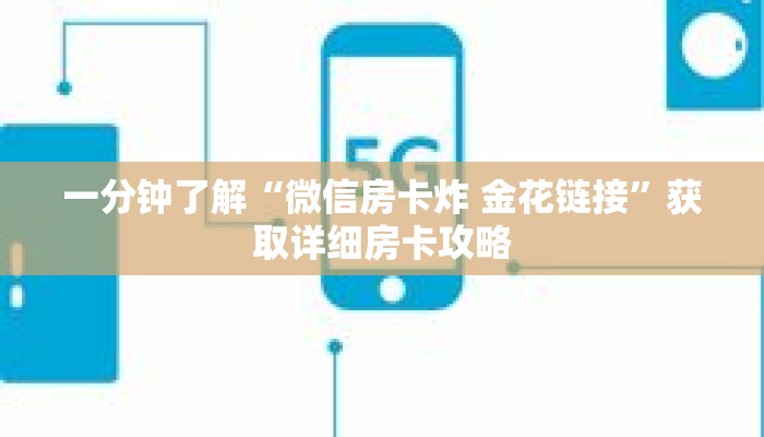 一分钟了解“微信房卡炸 金花链接”获取详细房卡攻略
