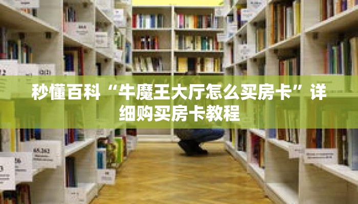 秒懂百科“牛魔王大厅怎么买房卡”详细购买房卡教程