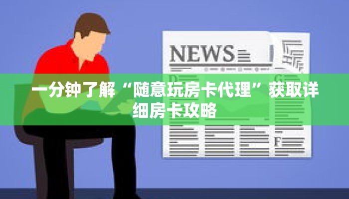 一分钟了解“随意玩房卡代理”获取详细房卡攻略