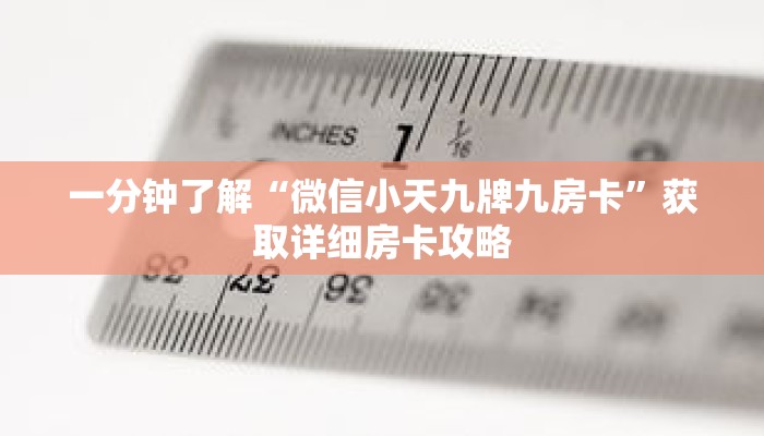 一分钟了解“微信小天九牌九房卡”获取详细房卡攻略