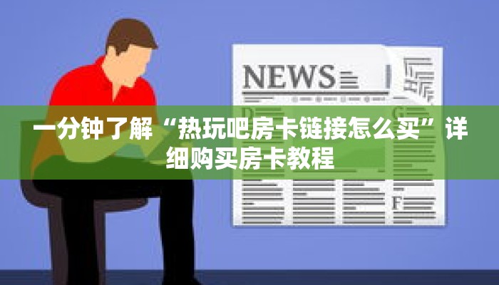 一分钟了解“热玩吧房卡链接怎么买”详细购买房卡教程