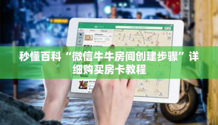 秒懂百科“微信牛牛房间创建步骤”详细购买房卡教程