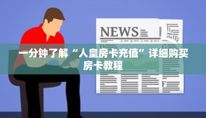 一分钟了解“人皇房卡充值”详细购买房卡教程