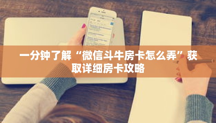 一分钟了解“微信斗牛房卡怎么弄”获取详细房卡攻略 一分钟了解“微信斗牛房卡怎么弄”获取详细房卡攻略