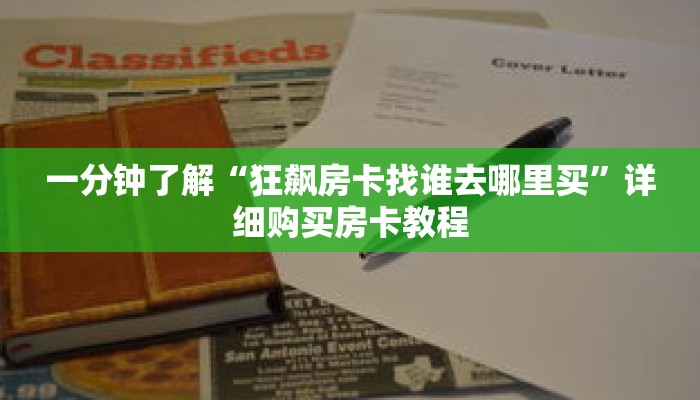 一分钟了解“狂飙房卡找谁去哪里买”详细购买房卡教程