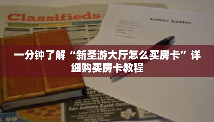一分钟了解“新圣游大厅怎么买房卡”详细购买房卡教程