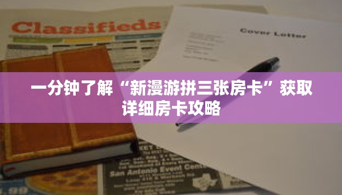 一分钟了解“新漫游拼三张房卡”获取详细房卡攻略