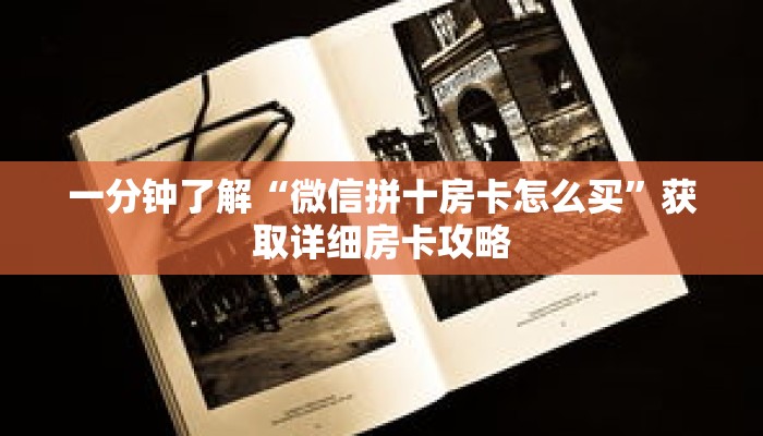 一分钟了解“微信拼十房卡怎么买”获取详细房卡攻略