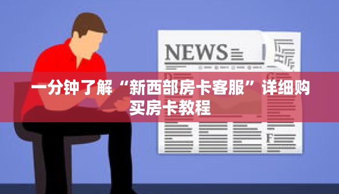一分钟了解“新西部房卡客服”详细购买房卡教程