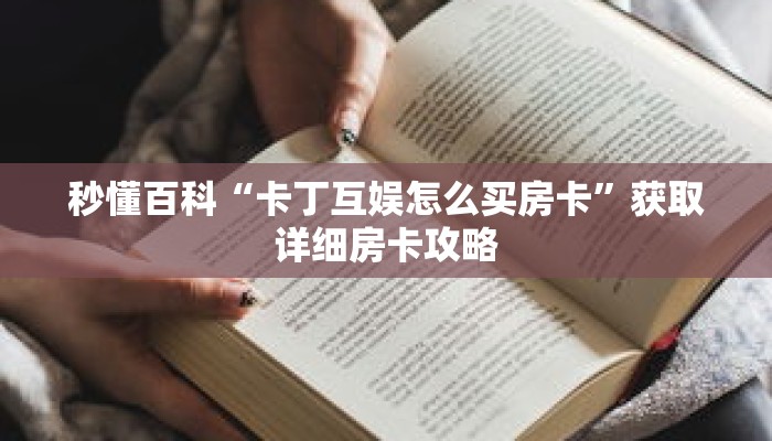 秒懂百科“卡丁互娱怎么买房卡”获取详细房卡攻略