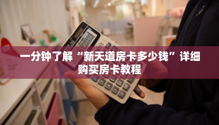 一分钟了解“新天道房卡多少钱”详细购买房卡教程