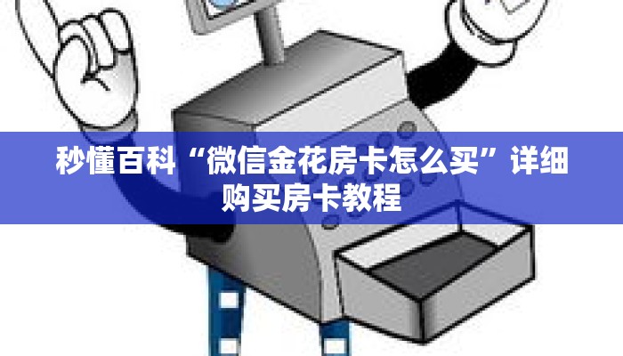 秒懂百科“微信金花房卡怎么买”详细购买房卡教程