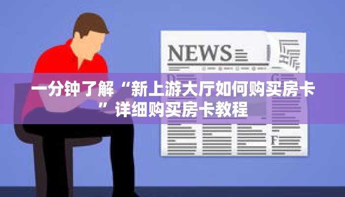 一分钟了解“新上游大厅如何购买房卡”详细购买房卡教程