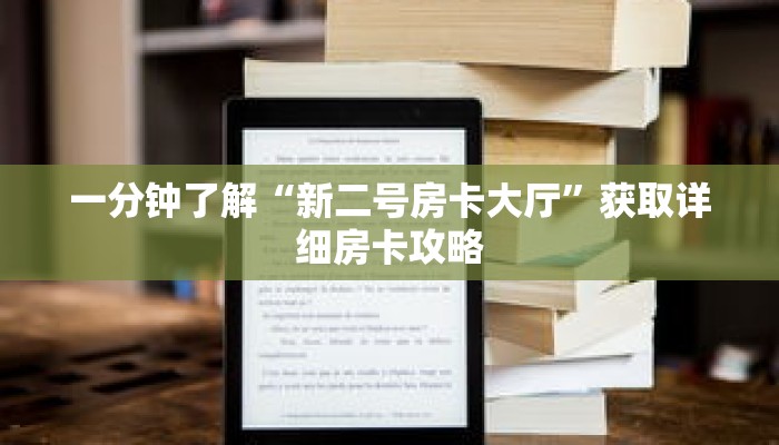 一分钟了解“新二号房卡大厅”获取详细房卡攻略