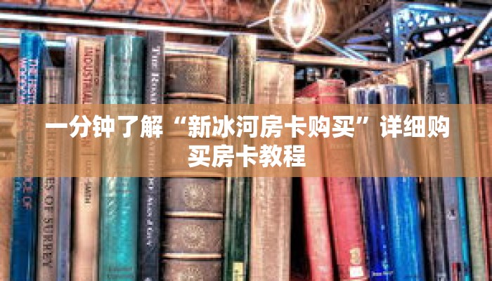 一分钟了解“新冰河房卡购买”详细购买房卡教程