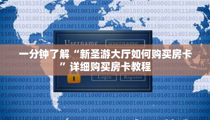 一分钟了解“新圣游大厅如何购买房卡”详细购买房卡教程 一分钟了解“新圣游大厅如何购买房卡”详细购买房卡教程