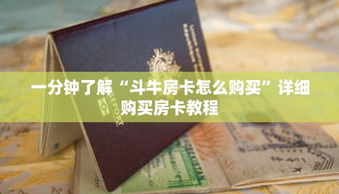 一分钟了解“斗牛房卡怎么购买”详细购买房卡教程