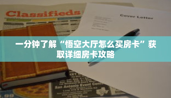 一分钟了解“悟空大厅怎么买房卡”获取详细房卡攻略 一分钟了解“悟空大厅怎么买房卡”获取详细房卡攻略