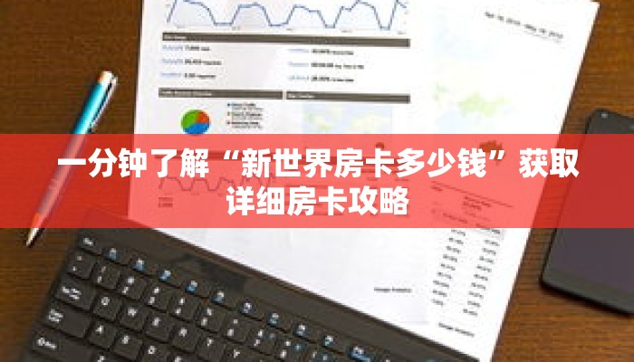 一分钟了解“新世界房卡多少钱”获取详细房卡攻略