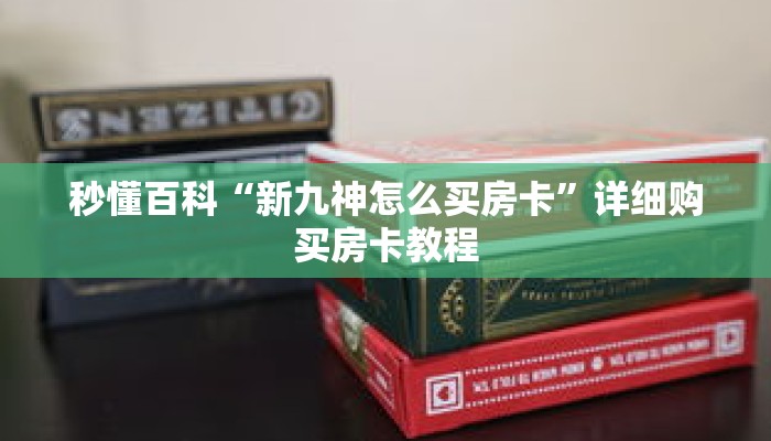 秒懂百科“新九神怎么买房卡”详细购买房卡教程