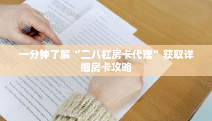 一分钟了解“二八杠房卡代理”获取详细房卡攻略 一分钟了解“二八杠房卡代理”获取详细房卡攻略