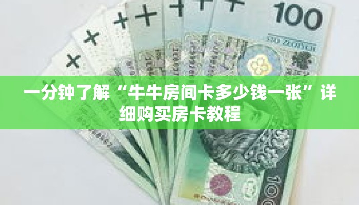 一分钟了解“牛牛房间卡多少钱一张”详细购买房卡教程